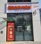 동탄멀티공인중개사사무소