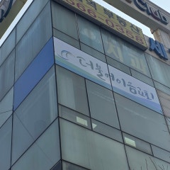 더불어이음교회
