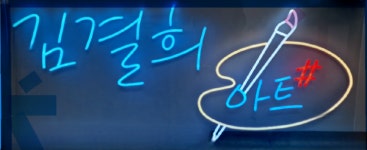 갤러리kasa김결희아트샵