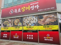 목포장어명가