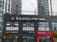 한솔태권도예절관