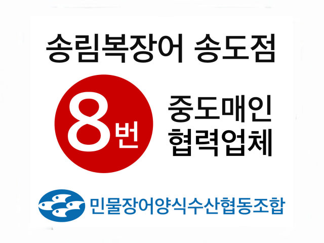 송림복장어 민물장어 무한리필 송도1호점