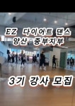 EZ다이어트댄스 양산중부지부