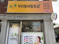 우리동네힐링샵