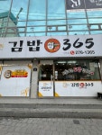 김밥365양학점