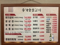 송가숯불갈비