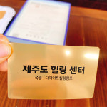 제주도 힐링센터