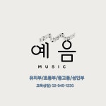 예음음악교습소