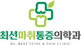 최선마취통증의학과의원