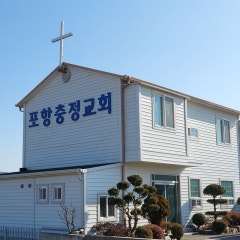 포항충정교회