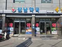 삼남약국