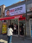 청년고깃간