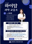 우명희탑과학교습소 | 하이탑과학교습소