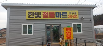 한빛철물마트 거두점
