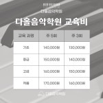 다올뮤직스쿨교대캠퍼스 | 다올음악학원