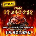 숯불 고추장 양념삼겹살