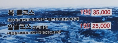 명촌어전생복집