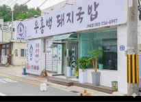 우홍백 돼지국밥 거제점