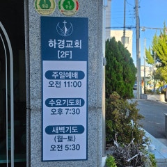 하경교회