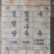 설렁탕