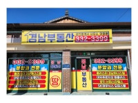 경남공인중개사사무소