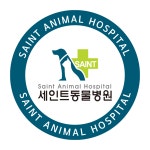 세인트동물병원