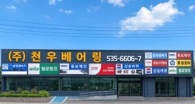 천우감속기베어링음성지점