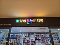 삼성온누리약국