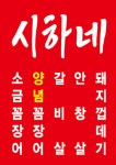 시하네