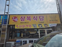 삼복식당