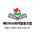 배다리사회적협동조합