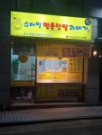 스마일명품찹쌀꽈배기 양재점