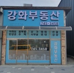 강화부동산공인중개사사무소