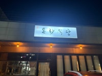 목화식당