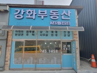 강화부동산공인중개사사무소