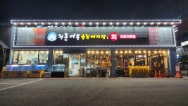 청춘어부종합어시장 야당본점