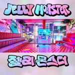 젤리 몬스터 코인 노래연습장