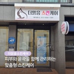 더맑음스킨케어