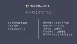 혜담행정사사무소