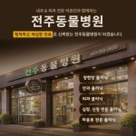 전주동물병원