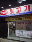 한판집 뒷고기