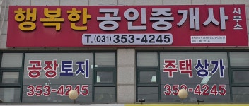 행복한공인중개사사무소