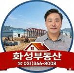 화성공인중개사사무소