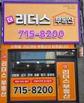 더리더스공인중개사사무소
