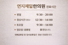 연지제일한의원