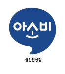 아소비 울산천상점