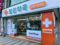 보건약국