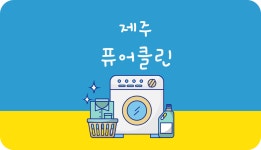 퓨어퓨쳐클린 | 퓨어클린