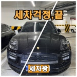세차왕