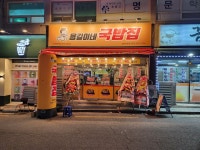 용길이네국밥집 김해삼방점